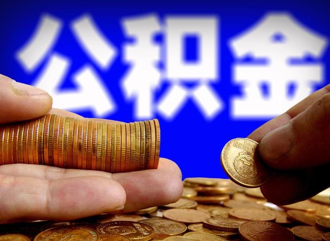 渭南江门离职怎么提取公积金（2020江门公积金提取新规定）